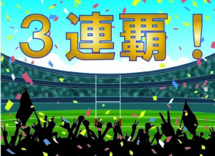 桐蔭学園高校ラグビー部　３連覇達成！