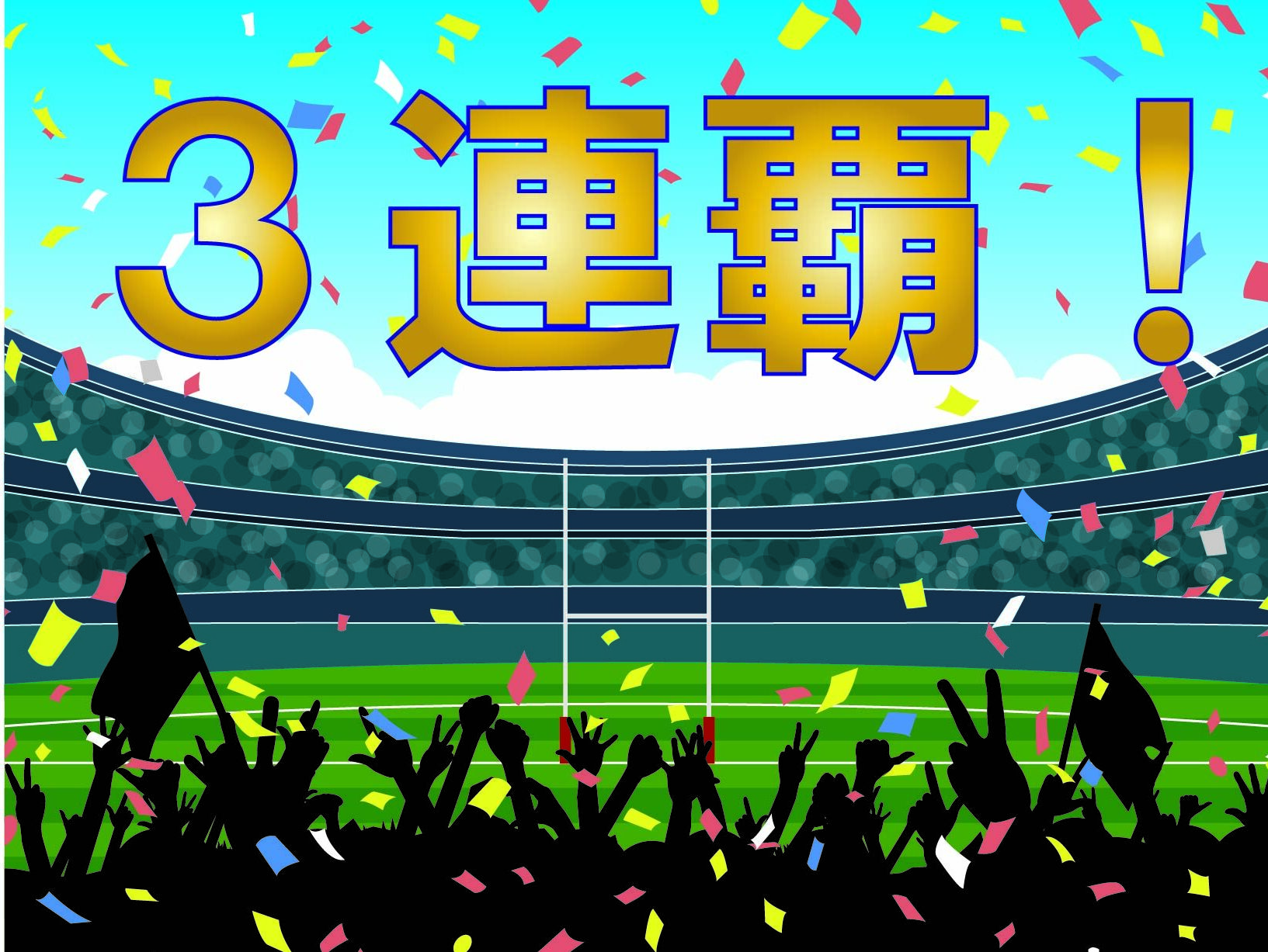 桐蔭学園高校ラグビー部　３連覇達成！