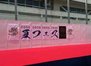 成立学園　創立１００周年事業　夏フェス！